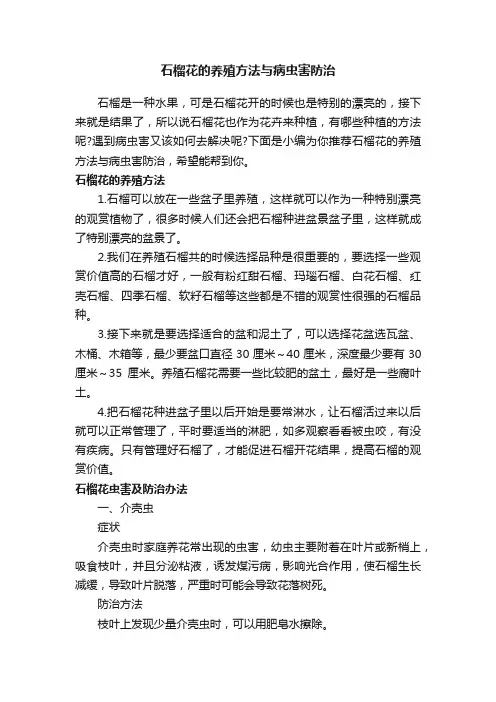 石榴花的养殖方法与病虫害防治