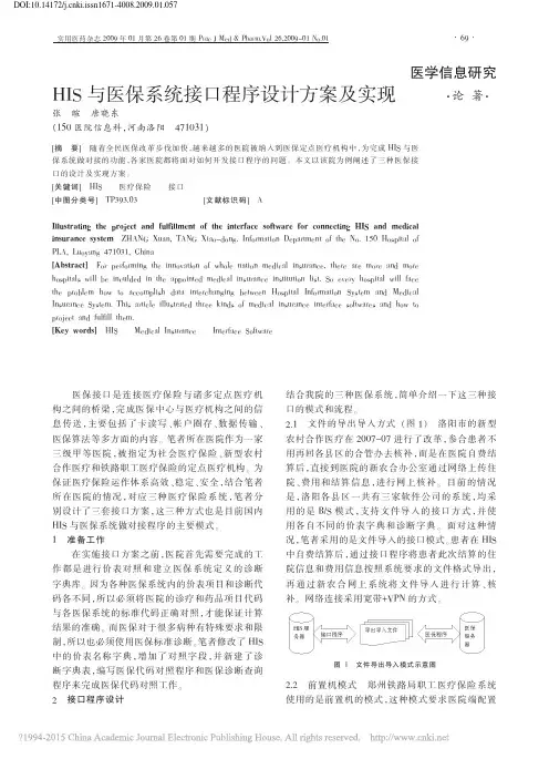 人人图书馆_HIS与医保系统接口程序设计方案及实现 - 副本
