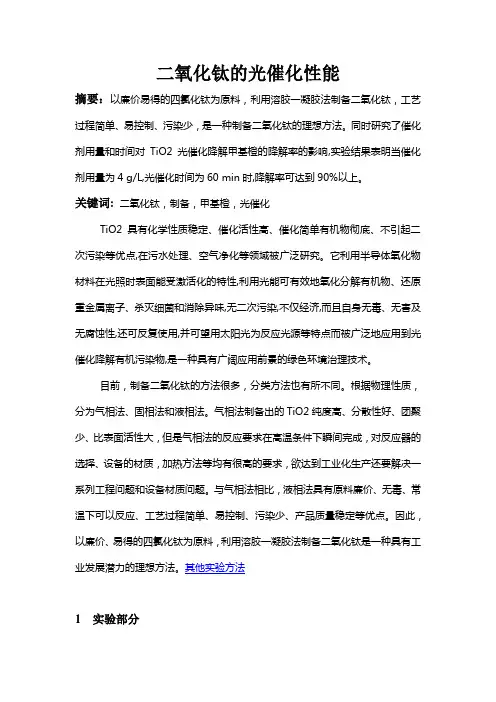 二氧化钛的光催化性能