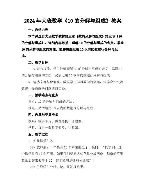 2024年大班数学《10的分解与组成》教案