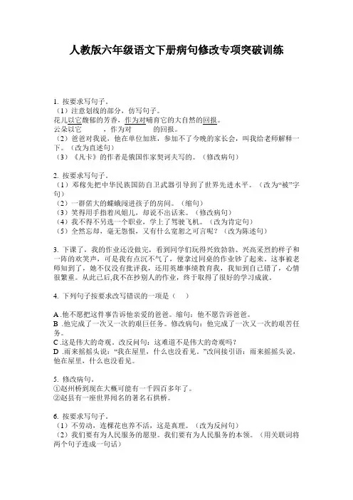 人教版六年级语文下册病句修改专项突破训练