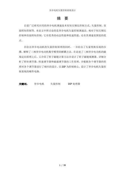 异步电机矢量控制系统设计