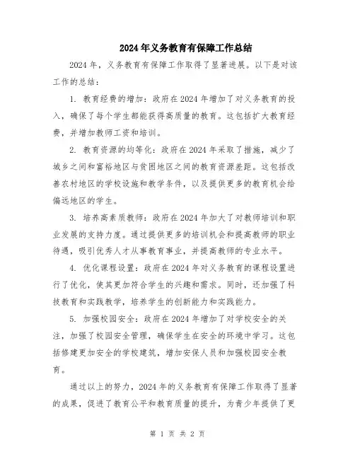 2024年义务教育有保障工作总结