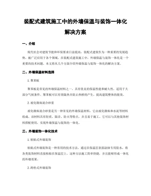 装配式建筑施工中的外墙保温与装饰一体化解决方案