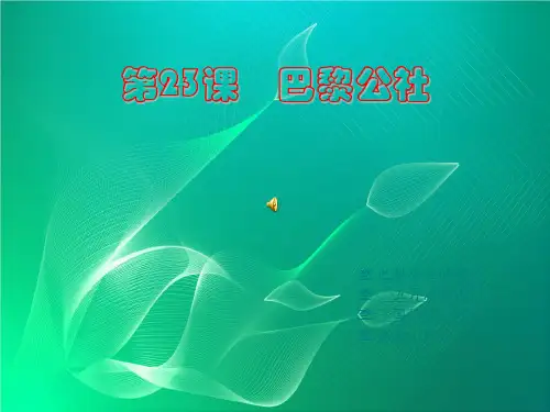 巴黎公社1PPT课件