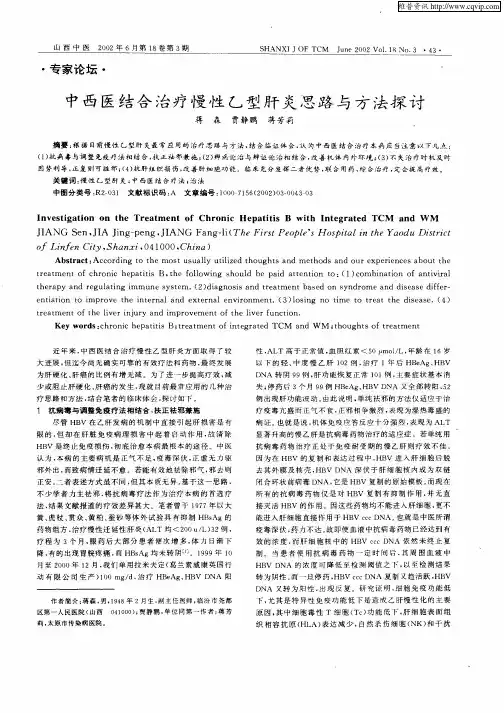 中西医结合治疗慢性乙型肝炎思路与方法探讨
