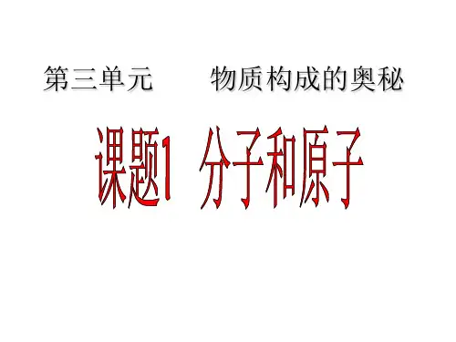人教版(五四学制)八年级化学全一册：3.1 分子和原子  课件(共19张PPT)