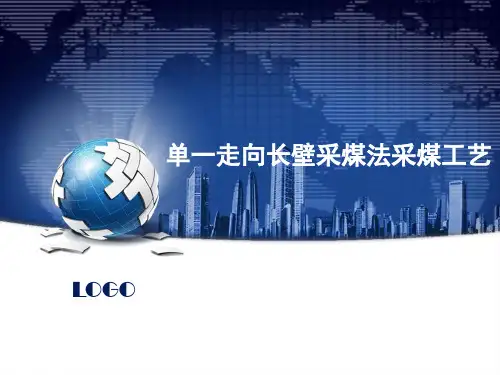 采煤方法单一走向长壁采煤法采煤工艺