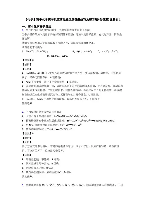 【化学】高中化学离子反应常见题型及答题技巧及练习题(含答案)含解析1