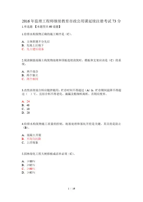 2016年监理工程师继续教育市政公用课延续注册考试73分