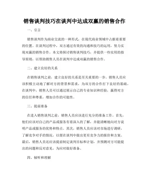销售谈判技巧在谈判中达成双赢的销售合作
