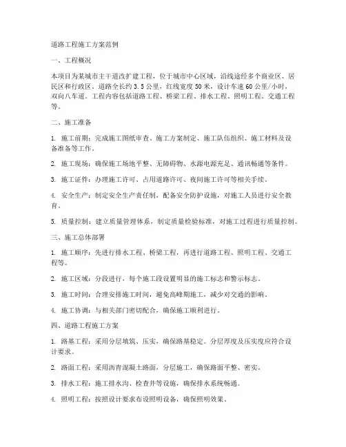 道路工程施工方案范例最新