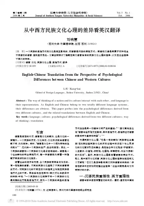 从中西方民族文化心理的差异看英汉翻译