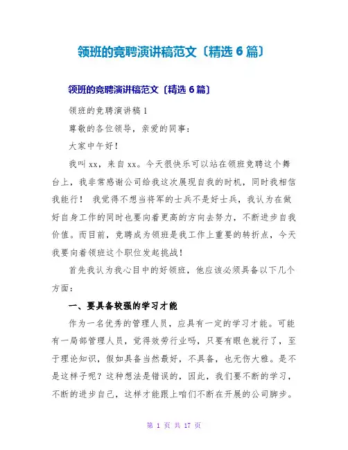 领班的竞聘演讲稿范文(6篇)