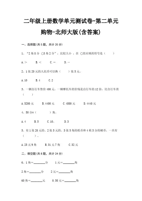 二年级上册数学单元测试卷-第二单元 购物-北师大版(含答案)