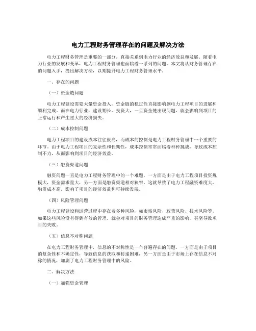 电力工程财务管理存在的问题及解决方法