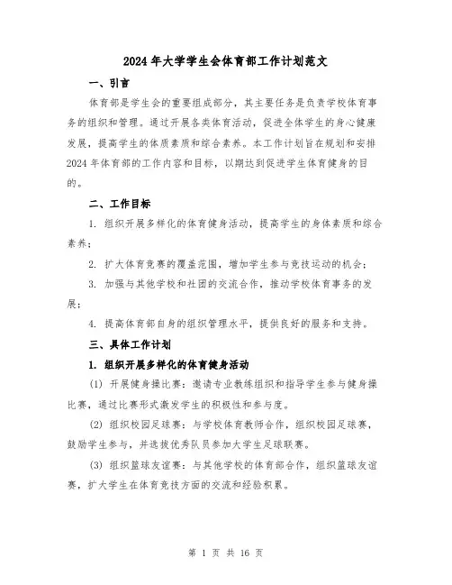 2024年大学学生会体育部工作计划范文（7篇）