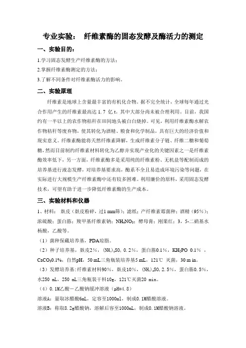 纤维素霉的固态培养及酶活力的测定(学生实验指导)