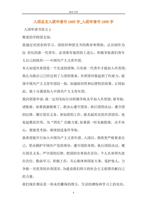 入团总支入团申请书1000字_入团申请书1000字