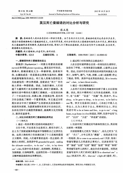 英汉死亡委婉语的对比分析与研究