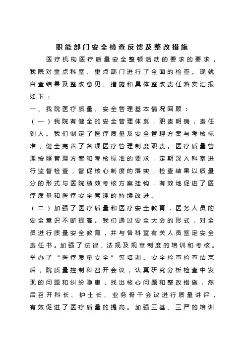职能部门安全检查反馈及整改措施