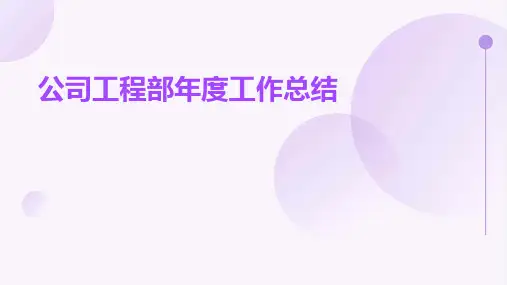 公司工程部年度工作总结PPT