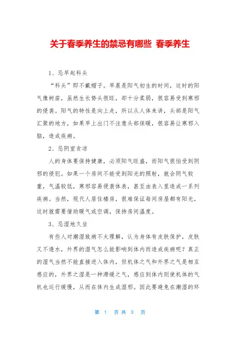 关于春季养生的禁忌有哪些 春季养生