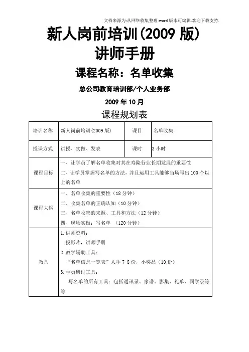 太平人寿135工程新人岗前培训保险PPT名单收集讲师手册.doc