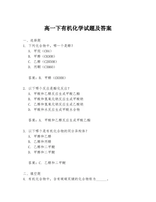 高一下有机化学试题及答案
