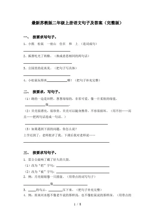 最新苏教版二年级上册语文句子及答案(完整版)