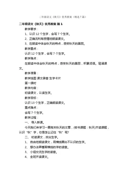 二年级语文《秋天》优秀教案（精选7篇）