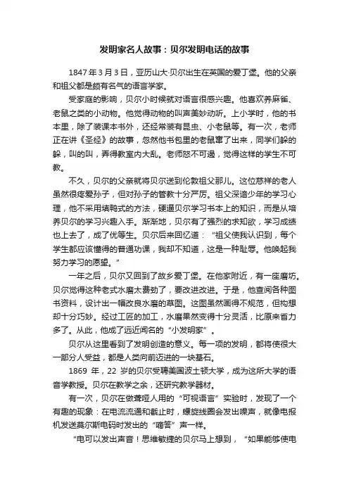 发明家名人故事：贝尔发明电话的故事