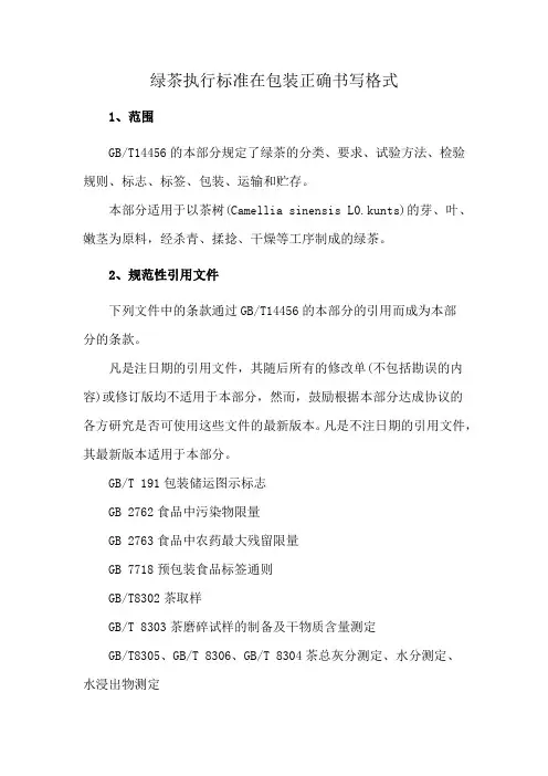 绿茶执行标准在包装正确书写格式