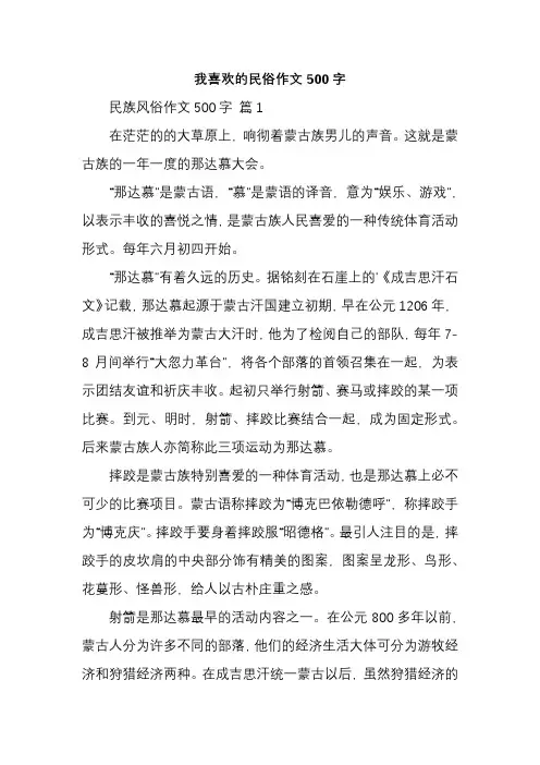 我喜欢的民俗作文500字