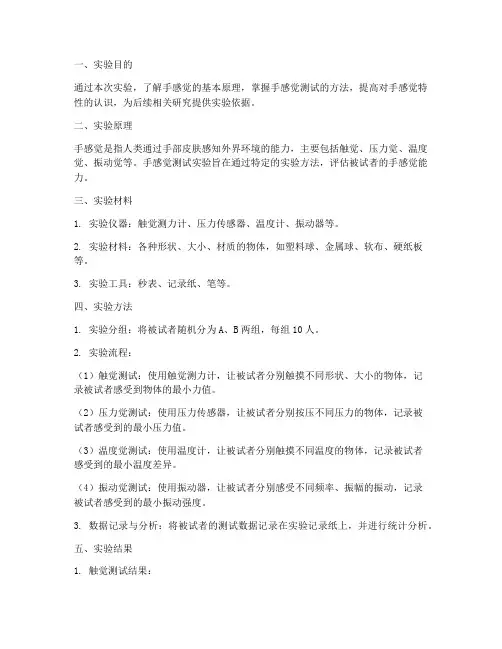 手感觉测试实验报告