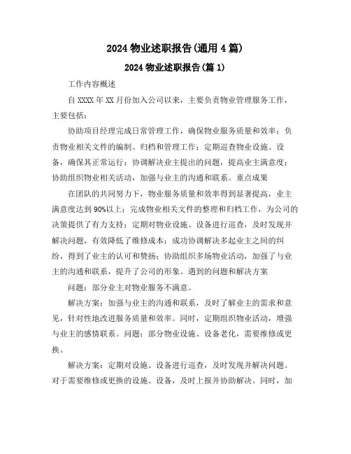 2024物业述职报告(通用4篇)