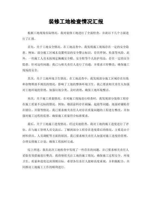 装修工地检查情况汇报