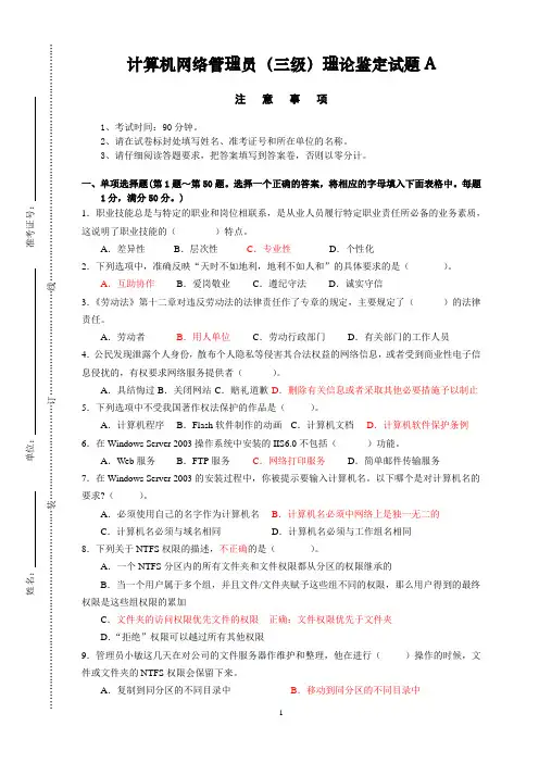 计算机网络管理员(三级)理论鉴定试题