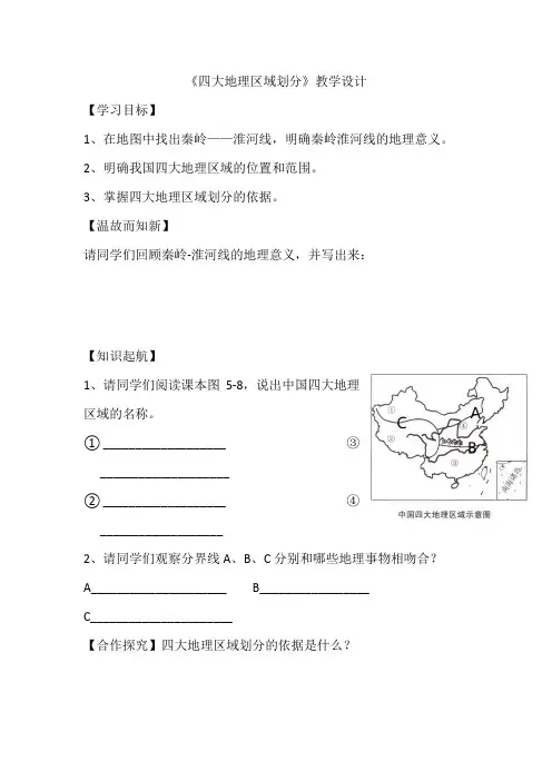 初中地理_第一节 四大地理区域的划分教学设计学情分析教材分析课后反思