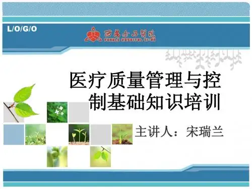 医疗质量管理与控制培训