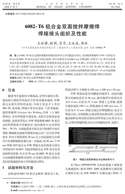 6082-T6铝合金双面搅拌摩擦焊焊接接头组织及性能