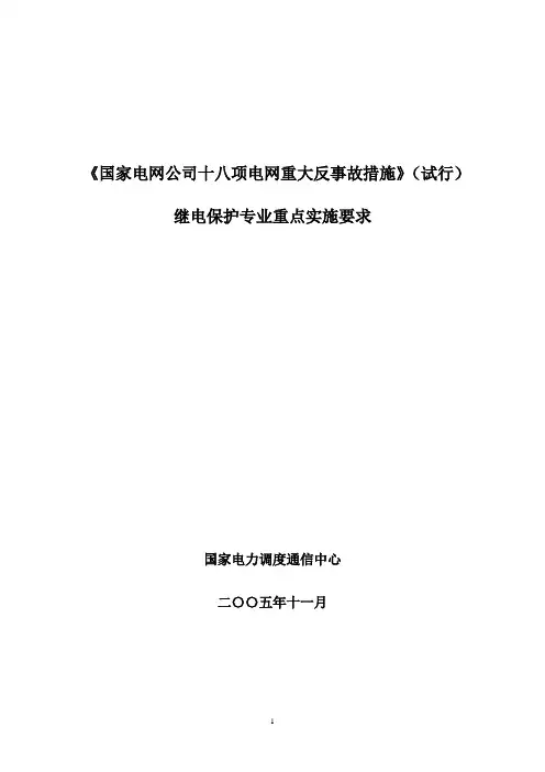继电保护实施细则
