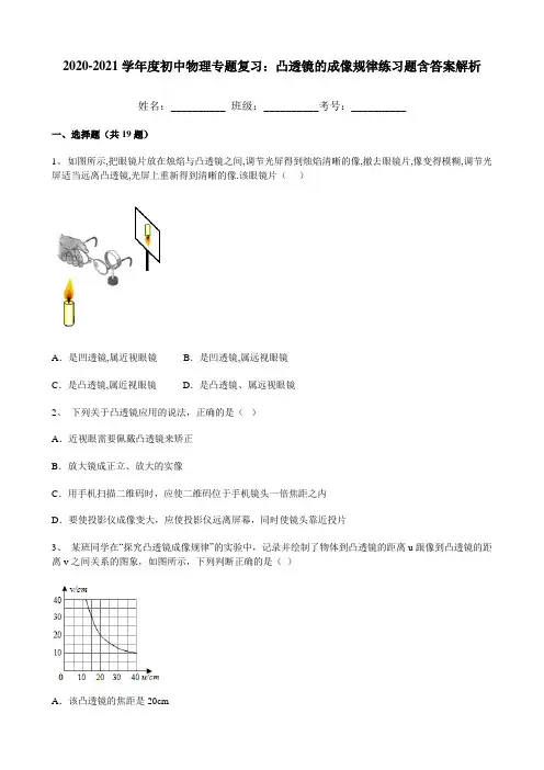 2020-2021学年度初中物理专题复习：凸透镜的成像规律练习题含答案解析