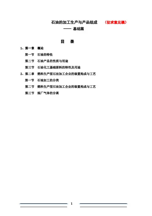 石油加工基础知识