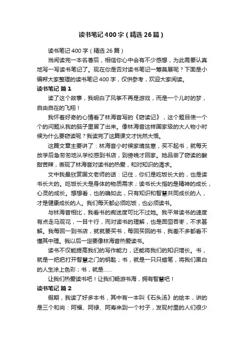 读书笔记400字（精选26篇）