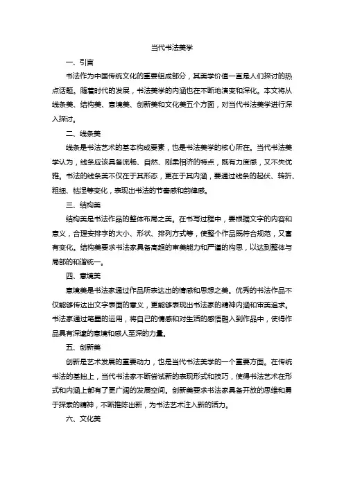 当代书法美学