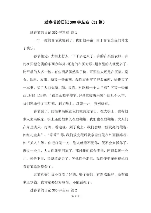 过春节的日记300字左右(31篇)