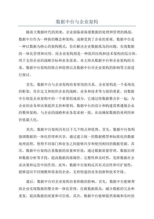 数据中台与企业架构