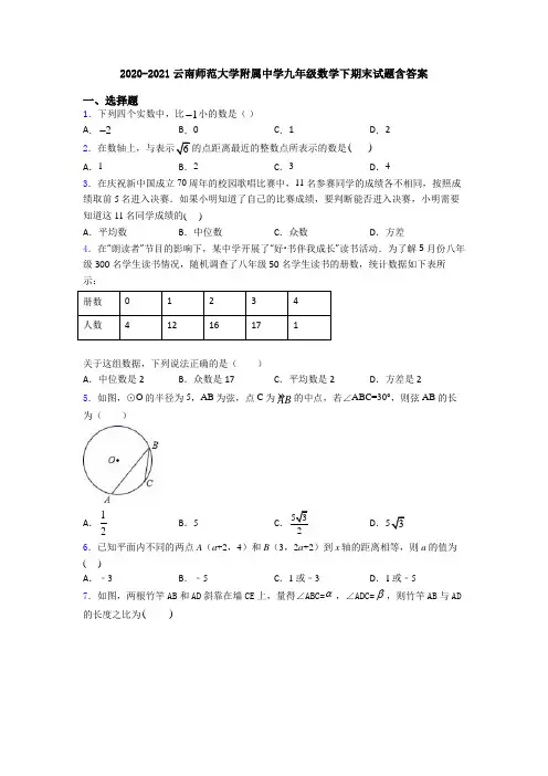2020-2021云南师范大学附属中学九年级数学下期末试题含答案
