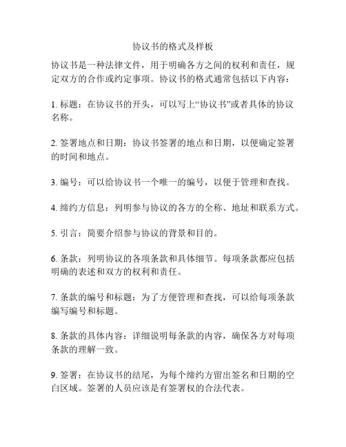协议书的格式及样板